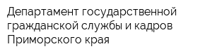 Департамент государственной гражданской службы и кадров Приморского края