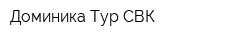 Доминика Тур СВК