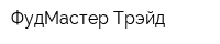 ФудМастер-Трэйд