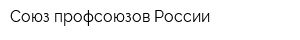 Союз профсоюзов России
