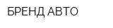 БРЕНД АВТО