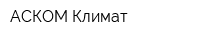 АСКОМ-Климат