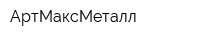 АртМаксМеталл