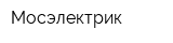 Мосэлектрик