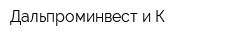 Дальпроминвест и К