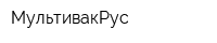 МультивакРус