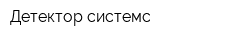 Детектор системс
