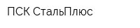 ПСК СтальПлюс