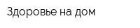 Здоровье на дом