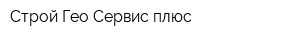 Строй Гео Сервис плюс