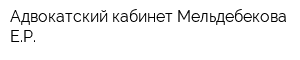 Адвокатский кабинет Мельдебекова ЕР