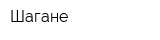 Шагане