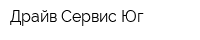 Драйв Сервис-Юг