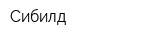 Сибилд
