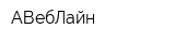АВебЛайн
