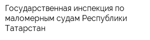 Государственная инспекция по маломерным судам Республики Татарстан