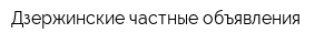 Дзержинские частные объявления