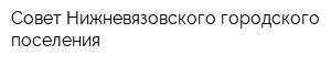 Совет Нижневязовского городского поселения