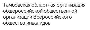 Тамбовская областная организация общероссийской общественной организации Всероссийского общества инвалидов