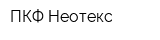 ПКФ Неотекс