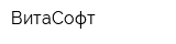 ВитаСофт