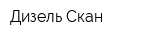 Дизель-Скан