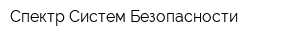 Спектр Систем Безопасности