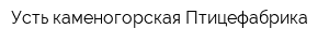 Усть-каменогорская Птицефабрика