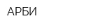 АРБИ