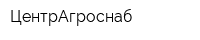 ЦентрАгроснаб