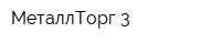 МеталлТорг 3
