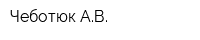 Чеботюк АВ