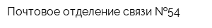 Почтовое отделение связи  54
