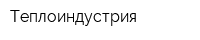 Теплоиндустрия