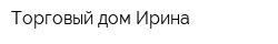 Торговый дом Ирина