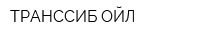 ТРАНССИБ-ОЙЛ
