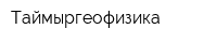 Таймыргеофизика
