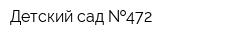 Детский сад  472
