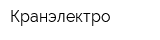 Кранэлектро