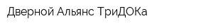 Дверной Альянс ТриДОКа