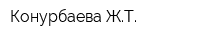 Конурбаева ЖТ