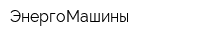 ЭнергоМашины