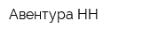 Авентура-НН