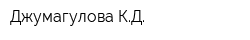 Джумагулова КД