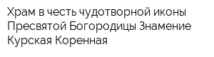 Храм в честь чудотворной иконы Пресвятой Богородицы Знамение Курская-Коренная