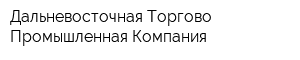 Дальневосточная Торгово-Промышленная Компания