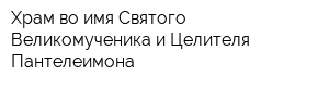 Храм во имя Святого Великомученика и Целителя Пантелеимона