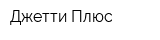 Джетти-Плюс