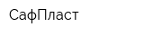 СафПласт