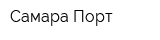 Самара-Порт